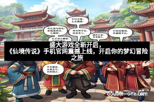 盛大游戏全新开启，《仙境传说》手机官网震撼上线，开启你的梦幻冒险之旅